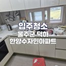 동울산정비2공장 | 울산입주청소 울주군 덕하 한양수자인 아파트 완벽한 이사청소