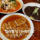 뉴욕반점청라 | [청라중식맛집]뉴욕반점 청라직영점 (짜장면, 짬뽕, 찹쌀탕수육) 방문 리얼 후기
