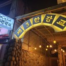 순천향포차 이미지