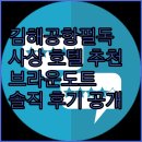 브라운도트사상르네시떼점 | 김해공항 이용객 필독 사상 호텔 브라운도트호텔 사상르네시떼점 실제 후기 대방출