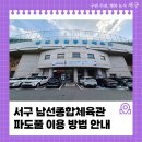 서구 남선공원종합체육관 파도풀 이용 방법 안내