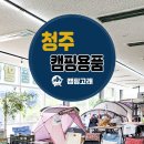 남이초등학교 | 청주 캠핑용품 메카~인터넷 보다 싼 매장 캠핑고래 캠핑용품점