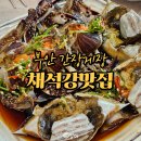 채석강리조트 | 부안 채석강맛집 간장게장｜대기 있어도 다시 찾는 채석강밥상 한상 솔직후기 (격포·소노벨 근처)