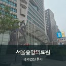 서울중앙우체국(포스트타워) | 서울중앙의료원 서울중앙메디컬센터 국가검진 후기