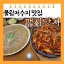 주차장 공중화장실 | [경기 시흥] 물왕저수지 맵시낙지 볶음맛집 돌판낙지후기 메뉴판 주차장