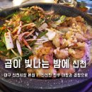 밤에 먹어야 맛있는집 | 대구 신천시장 맛집 양곱창 맛집 곱이 빛나는 밤에 신천시장점