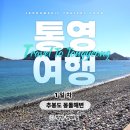 한산도식당 | 한산도·추봉도 섬여행｜아이와 가볼만한 통영 숨은 명소 2박 3일 첫날 코스 ① 추봉도 몽돌해변