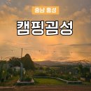 개별 개수대와 화장실이 있는 충남 홍성 캠핑굄성 가든 솔직후기