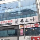 한우소야