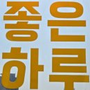 [퇴근길] 직장인통증관리 이미지