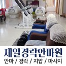 제일경락안마원 이미지