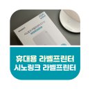 라벨피아노교습소 | 휴대용 라벨프린터 추천, &#39;시노링크 라벨프린터&#39; 구매 후기(feat. D110)