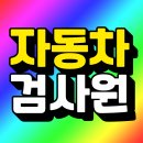 다성자동차검사정비(주) | 자동차검사원 자격증 고졸도 되던데? [출처] 자동차검사