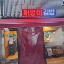 20. 꺼벙이김밥 삼성동본점 내돈내산 솔직후기