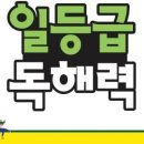 일등급국어 - 중구 목동로22번길 16 | 일등급국어
