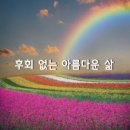 아름다운삶 이미지