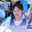 [채원빈] 담예진의 "덕풍 마을 잔치" 현장 BEEN+HIND💗 이미지