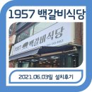 동래1957백갈비식당 구포점 네이버블로그