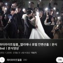 [결혼준비] #W8 가성비 본식 dvd 업체 추천 계약 후기 [하이라이트 필름] 추천인 코드, 짝꿍코드 추가...