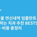 연신내치과의원 | 서울 연신내역 임플란트 싸고 잘하는 치과 추천 BEST5 | 가격·비용 총정리