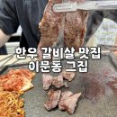 그 집 | 외대소고기 맛집 : 이문동그집 본점 한우 갈비살 후기