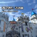 게이트조형물 | 레고랜드 주차 음식물반입제한 운영시간 총정리｜실제 방문 후기로 보는 꿀팁 모음