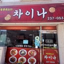 곡반정동 | 곡반정동 중국집 차이나 후기ㅣ가성비 좋은 동네 맛집 추