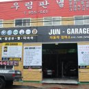 준게라지 | 비아동카센터 준게라지 분위기 있는 카센터 엔진교환 후기