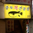 충무복집 이미지