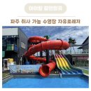 제2자유로주유소 | 파주 자유로레저 취사가능 수영장 7살 아이랑 다녀온 후기