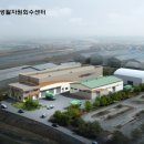 아산시생활자원회수센터 이미지