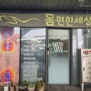 컴퓨터세상 - 무안군 무안로 397-15 | [세종 나성동 마사지] 몸편한세상 솔직후기: 병원 물리치료로 안 되던 통증, 아프지 않게 해결한 인생...