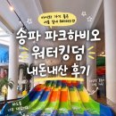 킹덤 | <송파> 송파파크하비오 워터킹덤 후기｜아이와 서울 실내 워터파크와 찜질방까지