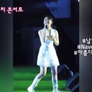 전유진 수원 슈퍼매치 콘서트 풀영상 이미지