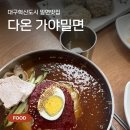 다온밀면 | 대구혁신도시 현지인 찐맛집 <다온 가야밀면 수제왕만두> 내돈내산 후기