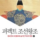 퍼펙트 조선왕조 1,2 (스타북스) 10 이미지