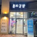 윤지김밥