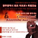 ▶광주(장소확정)▶아프로의 컨셉추얼키좀바부트캠프▶하루6시간키좀바핵심개념완전정복▶2/9(토) 13:00~20:00 @ 양림아트홀 이미지