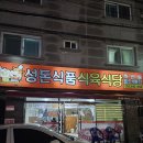 성돈식품
