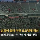 루카스코리아 | &#34;상암에 울려 퍼진 오오렐레&#34; 코리아컵 8강 직관 후기 FC서울 전북현대
