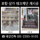 씨유대전공구상가점 | 포항 상가 데크계단 재시공 철거 후 보강 비용 안내