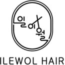 일이월헤어
