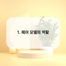 헤어모델 이미지