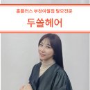 홈플러스 부천여월점 | 부천 두쏠헤어 탈모두피전문 복구염색 유명한 헤어샵 손상모클리닉