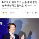 내한해서 K-민심 자극하는 캣츠 감독의 노력을 본 한국인들 반응 jpg 이미지