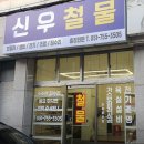 신우철물