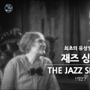 최초의 유성영화 '재즈싱어' (1927) 한글자막 Movie ' The Jazz Singer' 이미지