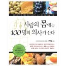 사람의 몸에는 100명의 의사가 산다 - 대한 자연치료의학회 학회장 서재걸 박사 저 이미지