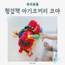코끼리세탁 | 헝겊책 아기코끼리 코야 사용시기 세탁 4개월 실사용 후기