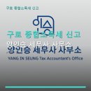 구로 종합소득세 신고 양인승 세무사 사무소 위치와 상담 시간, 후기까지 한눈에